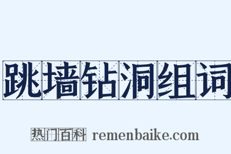 跳墙钻洞组词是什么意思的图片